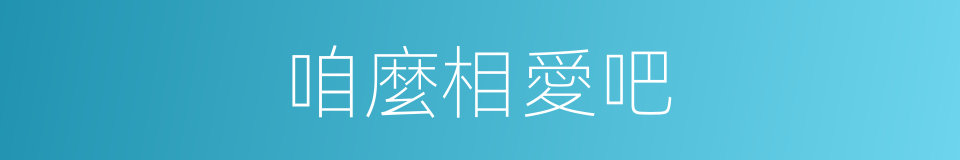 咱麼相愛吧的同義詞