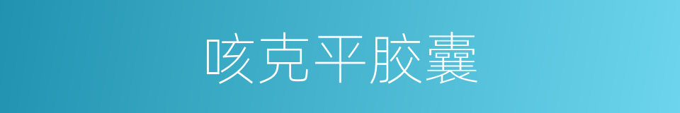 咳克平胶囊的同义词