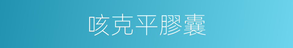 咳克平膠囊的同義詞