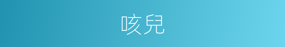 咳兒的意思