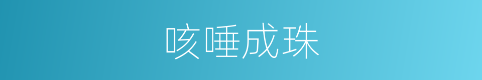 咳唾成珠的同义词