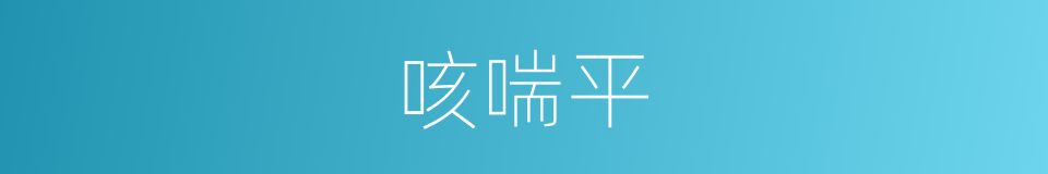 咳喘平的同义词