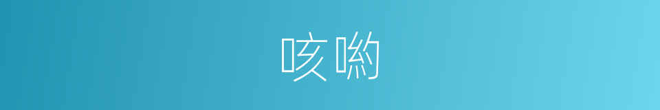 咳喲的意思