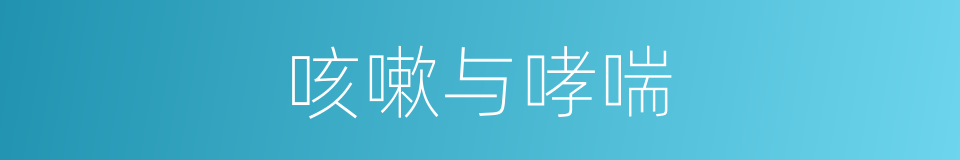 咳嗽与哮喘的同义词