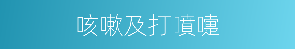 咳嗽及打噴嚏的同義詞