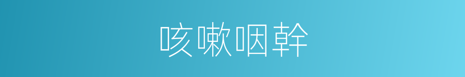 咳嗽咽幹的同義詞