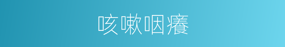 咳嗽咽癢的同義詞