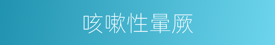 咳嗽性暈厥的同義詞