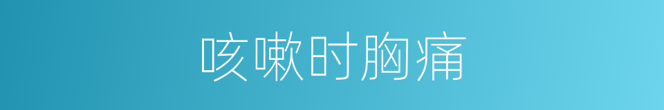 咳嗽时胸痛的同义词
