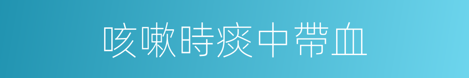 咳嗽時痰中帶血的同義詞