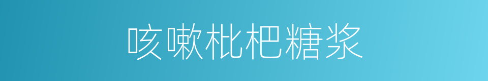 咳嗽枇杷糖浆的同义词
