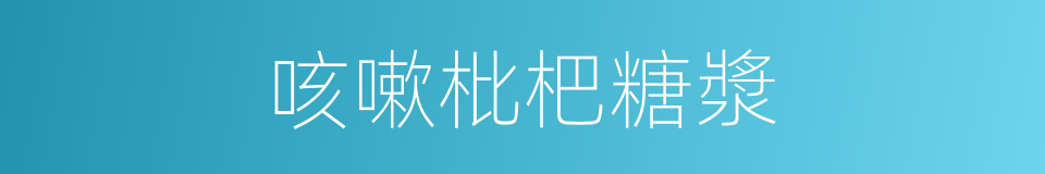 咳嗽枇杷糖漿的同義詞