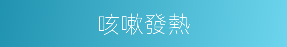 咳嗽發熱的同義詞