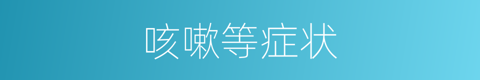 咳嗽等症状的同义词