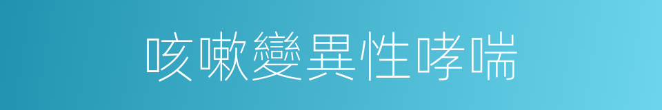 咳嗽變異性哮喘的同義詞