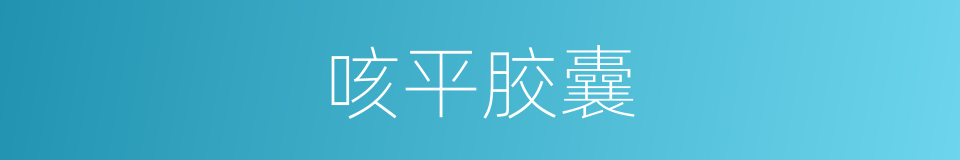 咳平胶囊的同义词