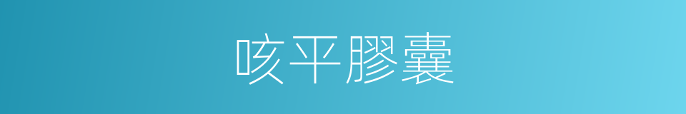 咳平膠囊的同義詞