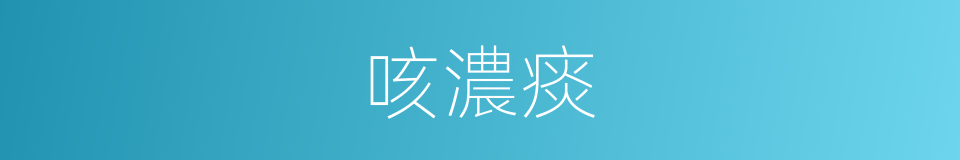 咳濃痰的同義詞