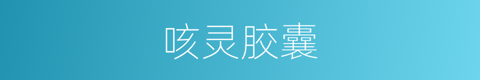 咳灵胶囊的同义词