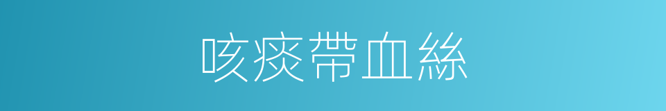 咳痰帶血絲的同義詞