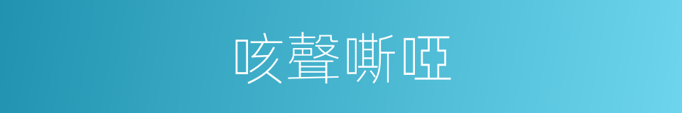 咳聲嘶啞的同義詞