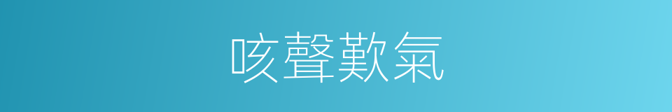 咳聲歎氣的意思