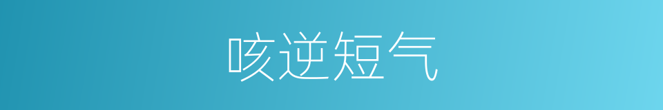 咳逆短气的同义词