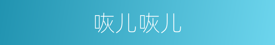 咴儿咴儿的意思