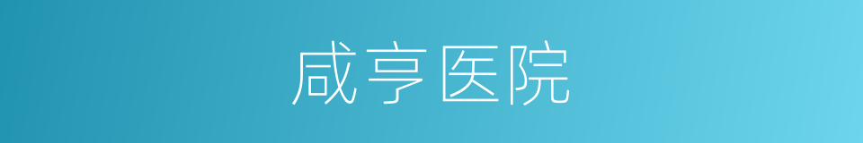咸亨医院的同义词
