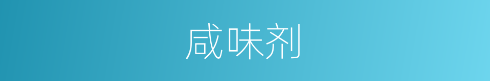 咸味剂的同义词