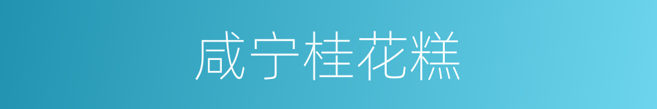 咸宁桂花糕的同义词