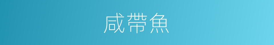 咸帶魚的同義詞