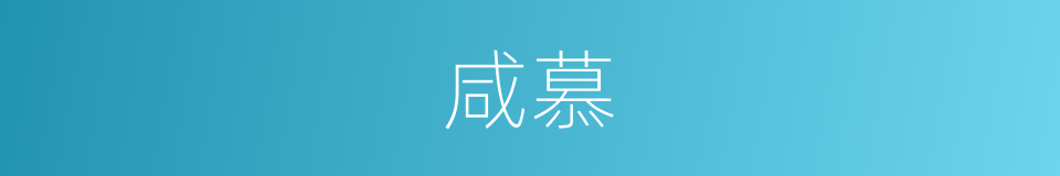 咸慕的意思