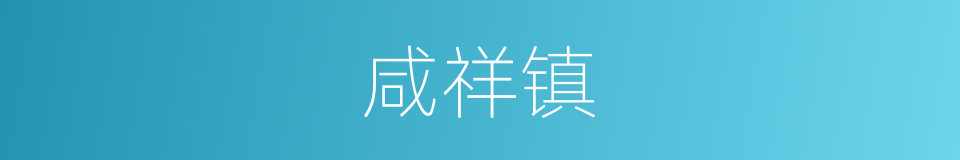 咸祥镇的同义词