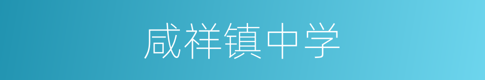 咸祥镇中学的同义词