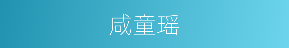 咸童瑶的同义词