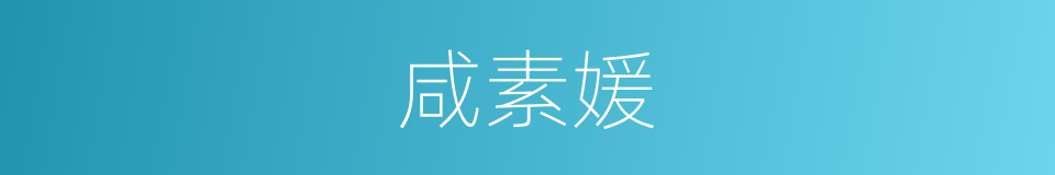咸素媛的同义词