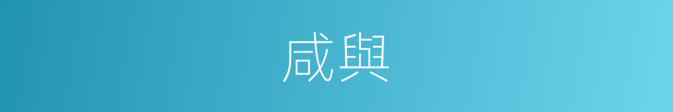 咸與的同義詞