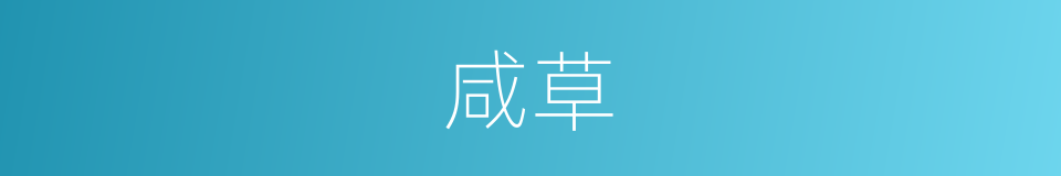 咸草的意思