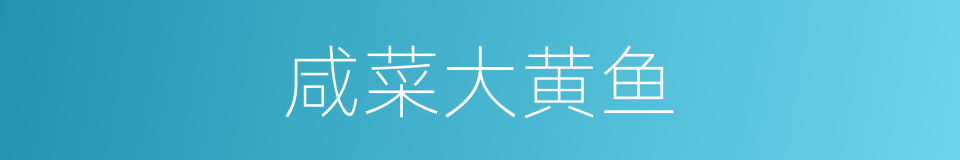 咸菜大黄鱼的同义词