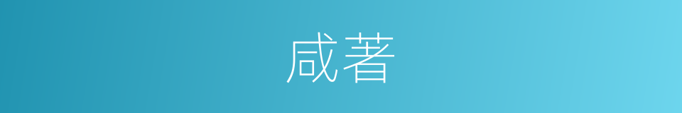 咸著的同義詞
