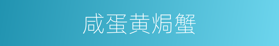 咸蛋黄焗蟹的同义词