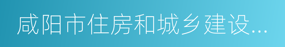 咸阳市住房和城乡建设规划局的同义词