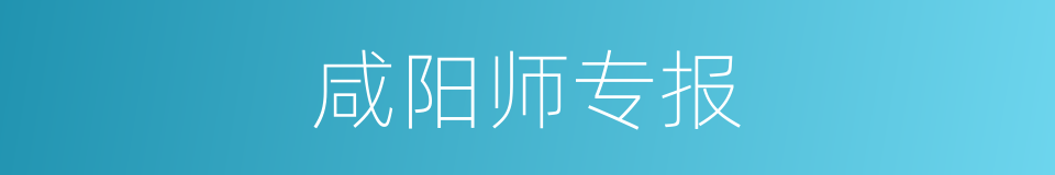 咸阳师专报的同义词