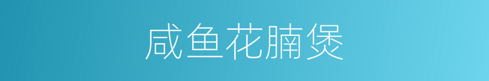 咸鱼花腩煲的同义词
