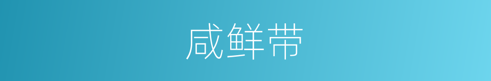 咸鲜带的同义词