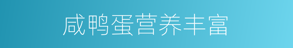 咸鸭蛋营养丰富的同义词