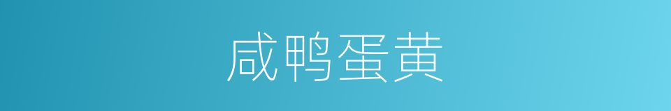 咸鸭蛋黄的同义词