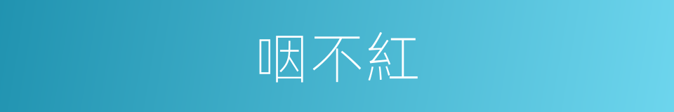 咽不紅的同義詞