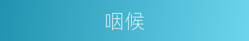 咽候的同义词